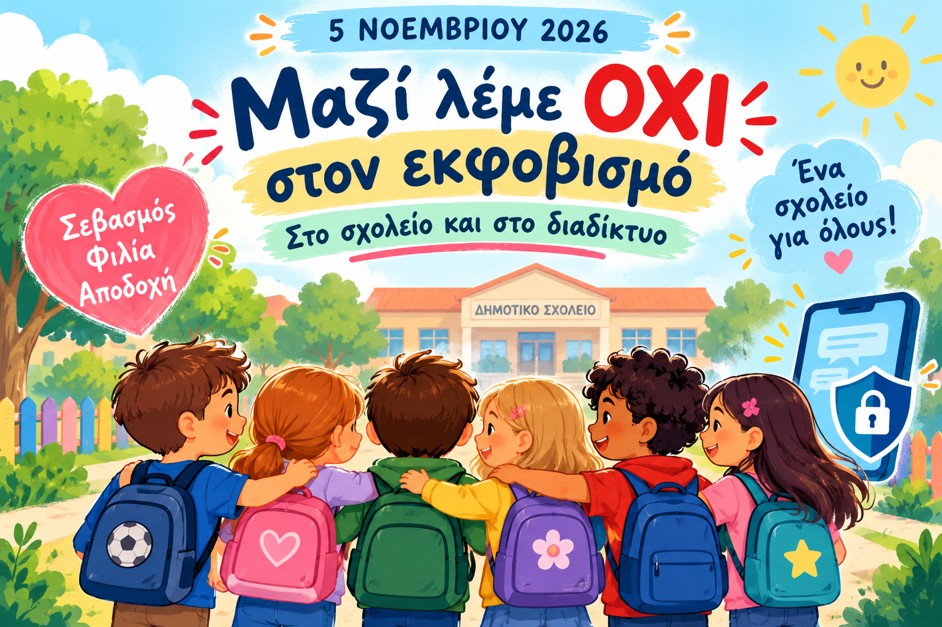 5 Νοεμβρίου 2026 – Διεθνής Ημέρα κατά της Ενδοσχολικής Βίας και του Εκφοβισμού
