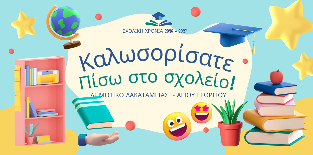 Καλή σχολική χρονιά!